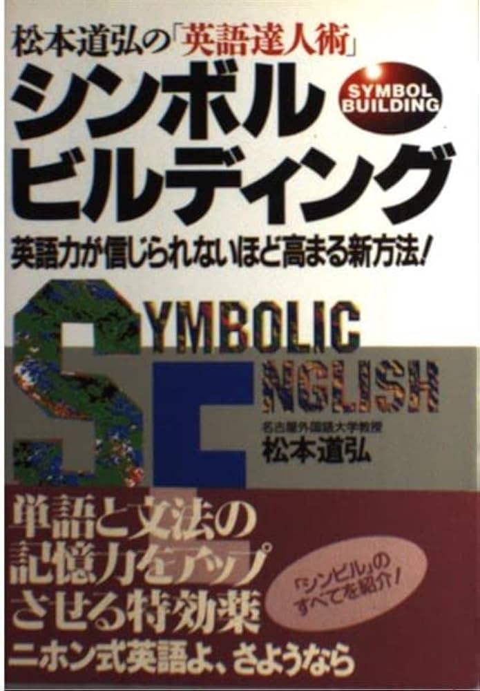 松本道弘の英語達人術シンボルビルディング: 英語力が信じられ